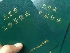 北京工作居住证