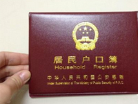 集体户口办理