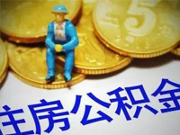 公积金贷款