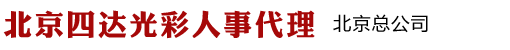 北京四达人事代理|人事档案服务|人事代理|人才招聘服务|集体户口|北京集体户口